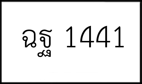 ฉฐ 1441